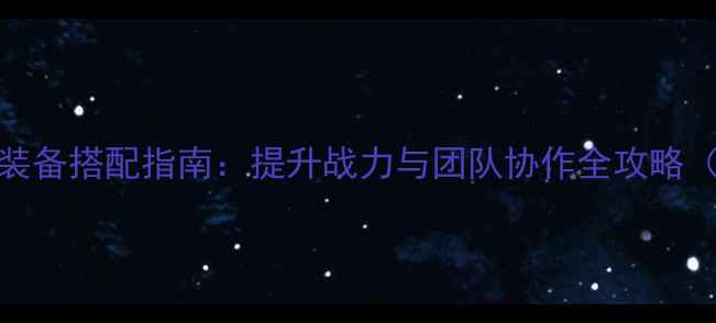 图片 原神韩服SSS级装备搭配指南：提升战力与团队协作全攻略（附获取技巧）2