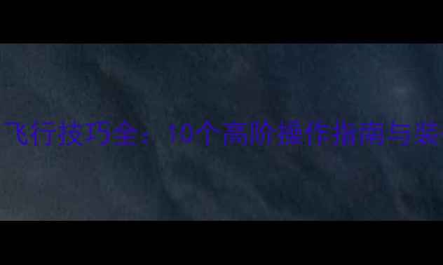 图片 原神风鹰剑飞行技巧全：10个高阶操作指南与装备搭配攻略