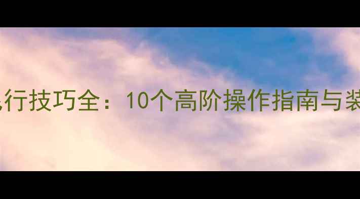 图片 原神风鹰剑飞行技巧全：10个高阶操作指南与装备搭配攻略2