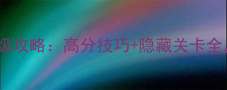 图片 厨房大作战最新保姆级攻略：高分技巧+隐藏关卡全，轻松通关升至VIP10