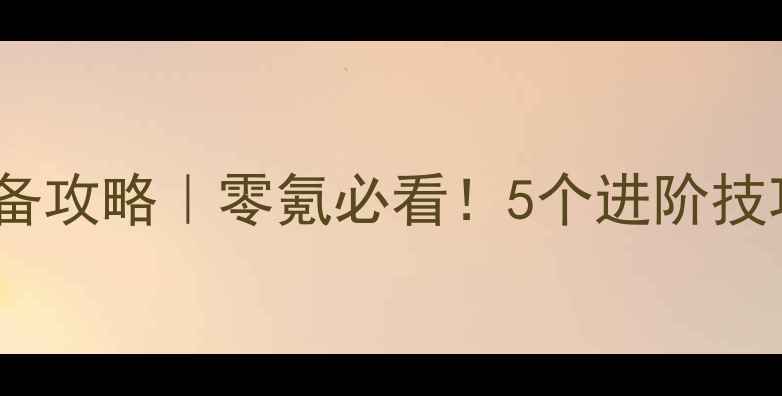 图片 去吧皮卡丘保姆级装备攻略｜零氪必看！5个进阶技巧助你快速变强💪🔥1