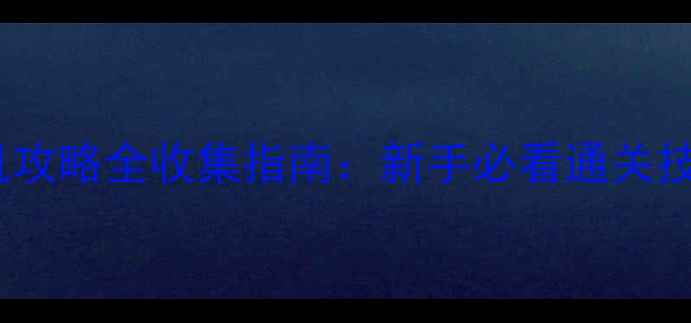 图片 去吧皮卡丘单机攻略全收集指南：新手必看通关技巧与隐藏内容1