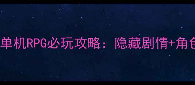 图片 友情黑暗传说单机RPG必玩攻略：隐藏剧情+角色养成全指南2