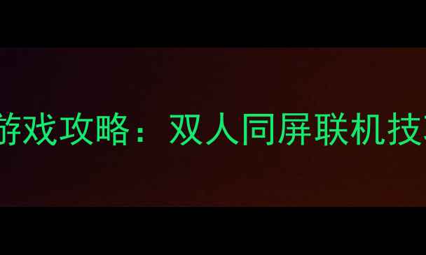 图片 双人分屏单机足球主机游戏攻略：双人同屏联机技巧+分屏模式设置全指南