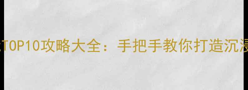 图片 双人单机游戏必玩TOP10攻略大全：手把手教你打造沉浸式双人游戏体验2