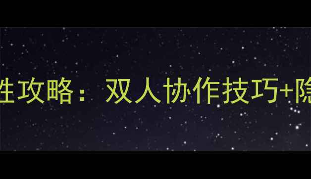 图片 双人单机街机游戏平台必胜攻略：双人协作技巧+隐藏关卡全（附下载链接）