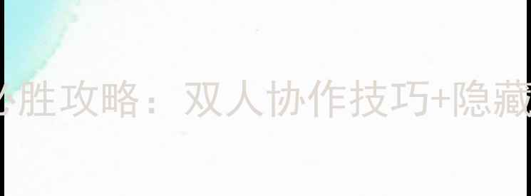 图片 双人单机街机游戏平台必胜攻略：双人协作技巧+隐藏关卡全（附下载链接）2
