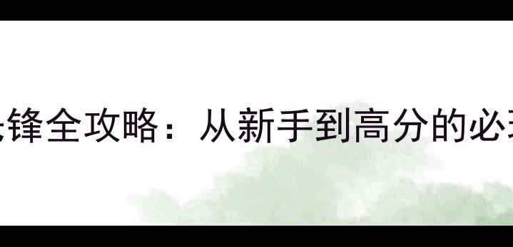 图片 双人合作FPS暗影先锋全攻略：从新手到高分的必玩技巧与隐藏机制1