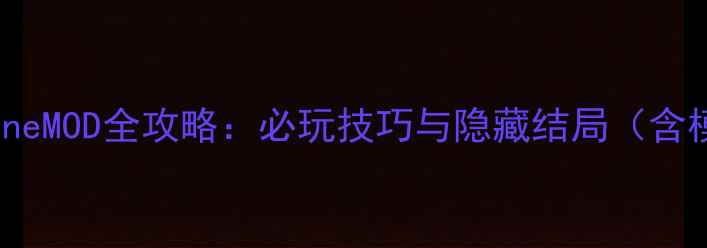图片 双人成行HormoneMOD全攻略：必玩技巧与隐藏结局（含模组安装指南）