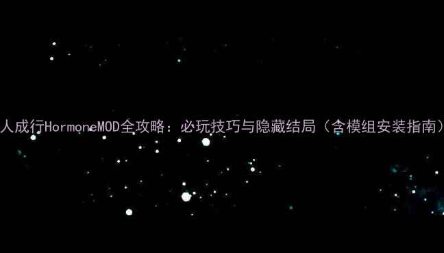 图片 双人成行HormoneMOD全攻略：必玩技巧与隐藏结局（含模组安装指南）1