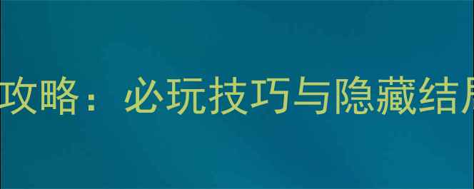 图片 双人成行HormoneMOD全攻略：必玩技巧与隐藏结局（含模组安装指南）2