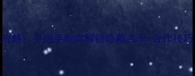 图片 双人成行PC单机双人联机攻略：手把手教你解锁隐藏关卡+合作技巧（附系统配置安装教程）