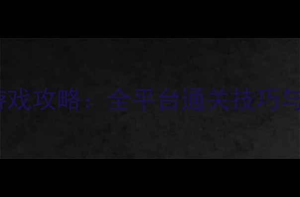 图片 双人版3D单机游戏攻略：全平台通关技巧与双人协作秘籍2