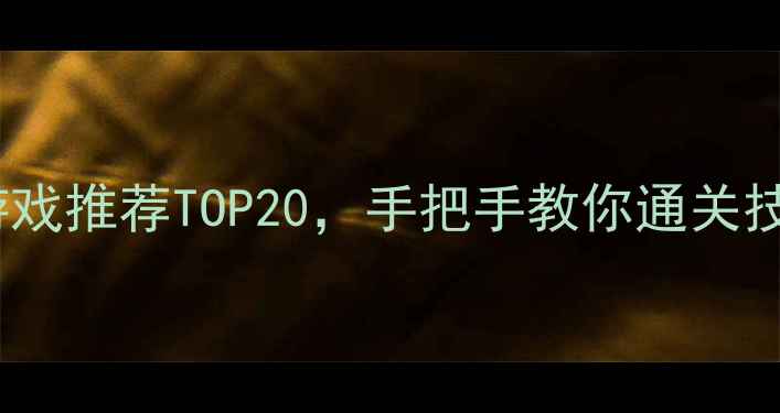 图片 双人闯关单机游戏推荐TOP20，手把手教你通关技巧与隐藏玩法2
