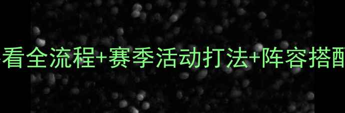 图片 双倍和平保姆级攻略｜新手必看全流程+赛季活动打法+阵容搭配公式（附平民版通关技巧）2
