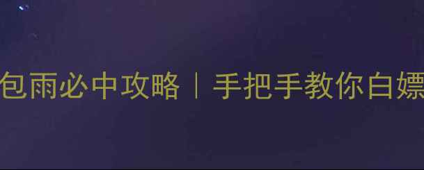 图片 双十一游戏红包雨必中攻略｜手把手教你白嫖万元游戏福利