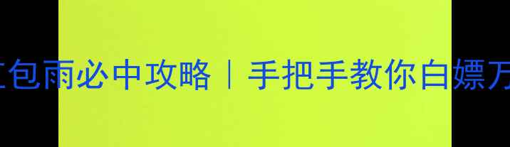 图片 双十一游戏红包雨必中攻略｜手把手教你白嫖万元游戏福利1