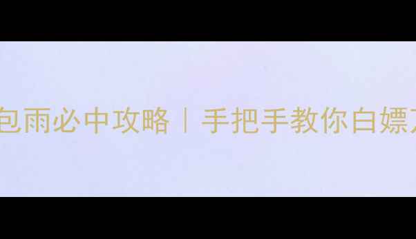 图片 双十一游戏红包雨必中攻略｜手把手教你白嫖万元游戏福利2