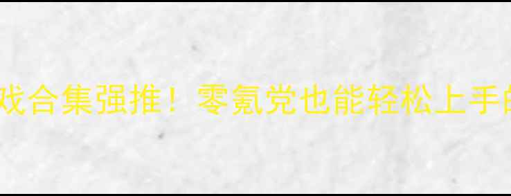 图片 双机单机小游戏合集强推！零氪党也能轻松上手的6款神仙作品