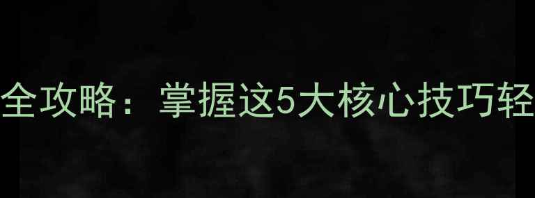 图片 反射镜高分通关全攻略：掌握这5大核心技巧轻松突破300分！1