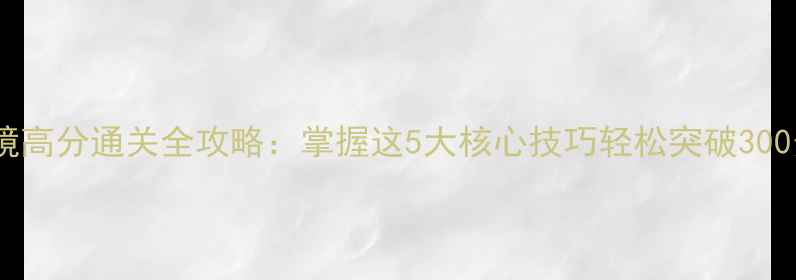 图片 反射镜高分通关全攻略：掌握这5大核心技巧轻松突破300分！2