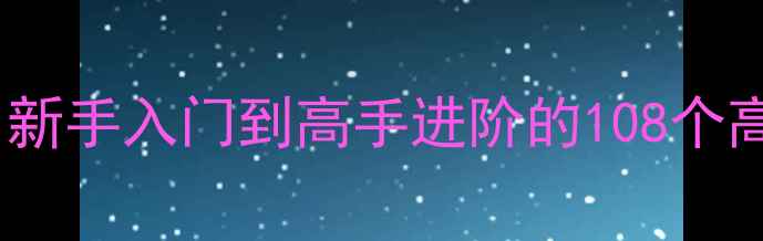 图片 反恐精英15单机版终极攻略：新手入门到高手进阶的108个高分技巧（附地图+武器评测）