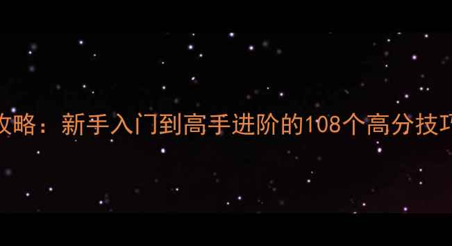 图片 反恐精英15单机版终极攻略：新手入门到高手进阶的108个高分技巧（附地图+武器评测）2