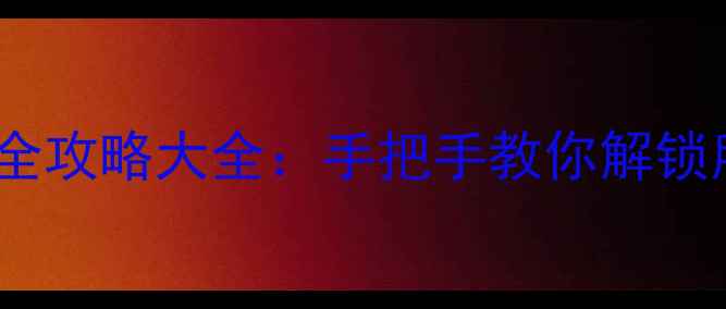 图片 反恐精英单机版全攻略大全：手把手教你解锁所有地图和成就2