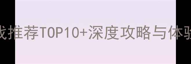 图片 发泄情绪单机游戏推荐TOP10+深度攻略与体验（附下载指南）