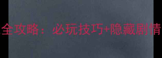 图片 变形金刚单机游戏全攻略：必玩技巧+隐藏剧情，解锁终极形态！