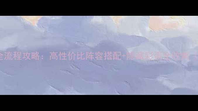 图片 口袋Y二周目全流程攻略：高性价比阵容搭配+隐藏彩蛋全收集（附速通技巧）