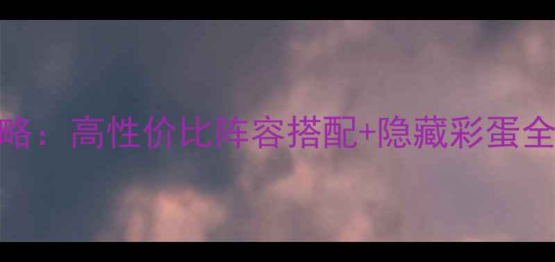 图片 口袋Y二周目全流程攻略：高性价比阵容搭配+隐藏彩蛋全收集（附速通技巧）2