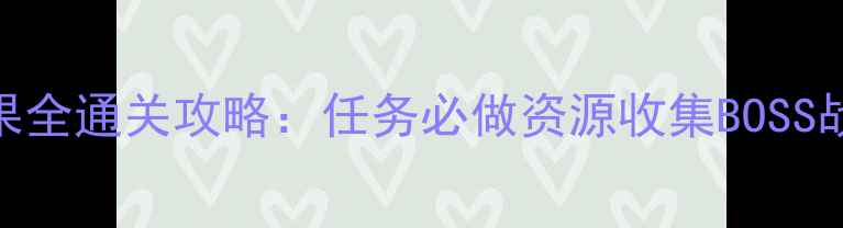 图片 口袋单机梦幻糖果全通关攻略：任务必做资源收集BOSS战技巧保姆级指南