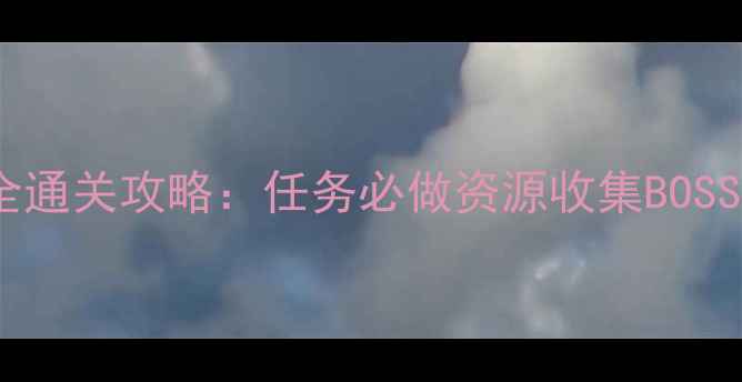 图片 口袋单机梦幻糖果全通关攻略：任务必做资源收集BOSS战技巧保姆级指南1