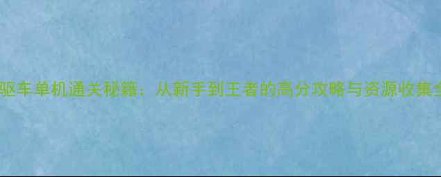 图片 口袋四驱车单机通关秘籍：从新手到王者的高分攻略与资源收集全指南1