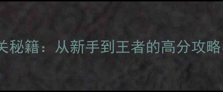 图片 口袋四驱车单机通关秘籍：从新手到王者的高分攻略与资源收集全指南2