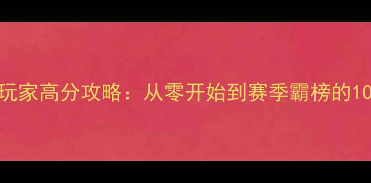 图片 口袋大师平民玩家高分攻略：从零开始到赛季霸榜的108个实用技巧1