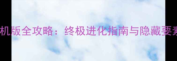 图片 口袋妖怪3D单机版全攻略：终极进化指南与隐藏要素（最新版）1