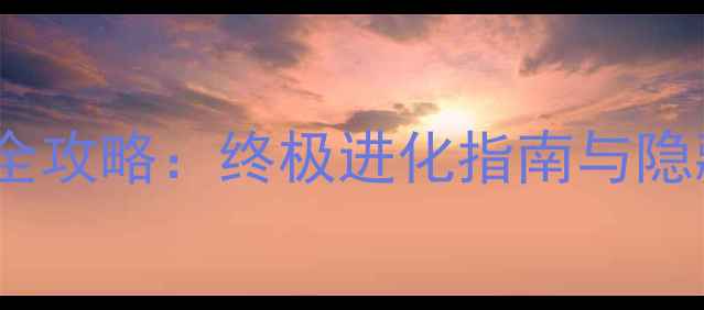 图片 口袋妖怪3D单机版全攻略：终极进化指南与隐藏要素（最新版）2