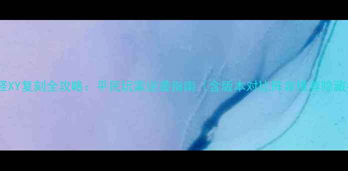 图片 口袋妖怪XY复刻全攻略：平民玩家逆袭指南（含版本对比阵容推荐隐藏福利）1