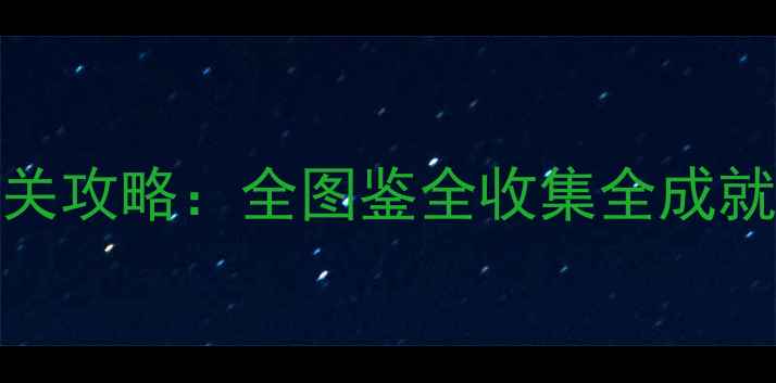 图片 口袋妖怪XY爆炎黑2全通关攻略：全图鉴全收集全成就保姆级指南（最新版）1