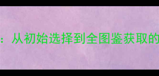 图片 口袋妖怪X全流程攻略一周目：从初始选择到全图鉴获取的保姆级指南（附隐藏剧情）2