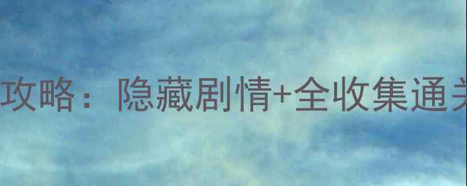图片 口袋妖怪Y三周目保姆级攻略：隐藏剧情+全收集通关秘籍+高难度阵容搭配1