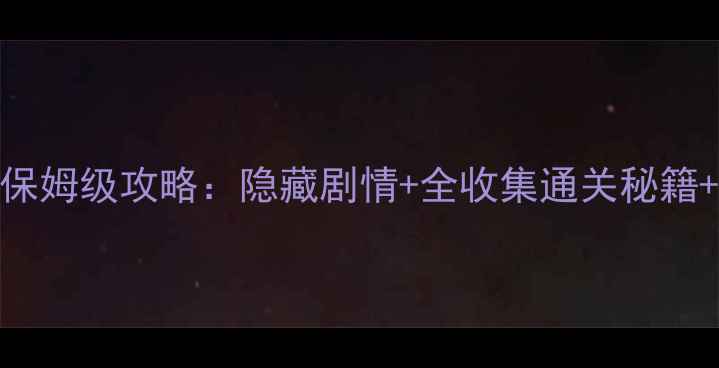 图片 口袋妖怪Y三周目保姆级攻略：隐藏剧情+全收集通关秘籍+高难度阵容搭配2