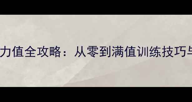 图片 口袋妖怪努力值全攻略：从零到满值训练技巧与配招指南2