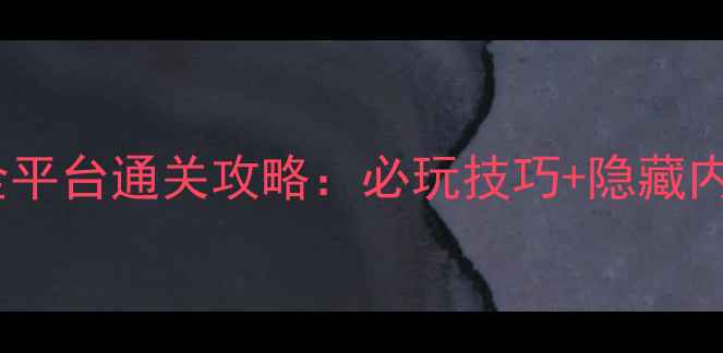 图片 口袋妖怪单机全平台通关攻略：必玩技巧+隐藏内容+阵容搭配全