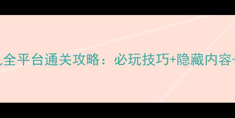 图片 口袋妖怪单机全平台通关攻略：必玩技巧+隐藏内容+阵容搭配全1