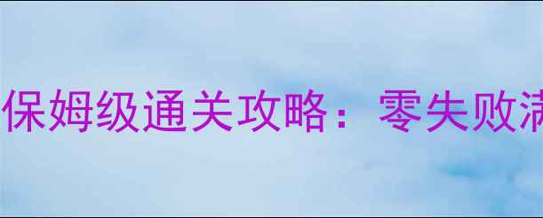 图片 口袋妖怪单机凤王版保姆级通关攻略：零失败满级配装+隐藏任务全