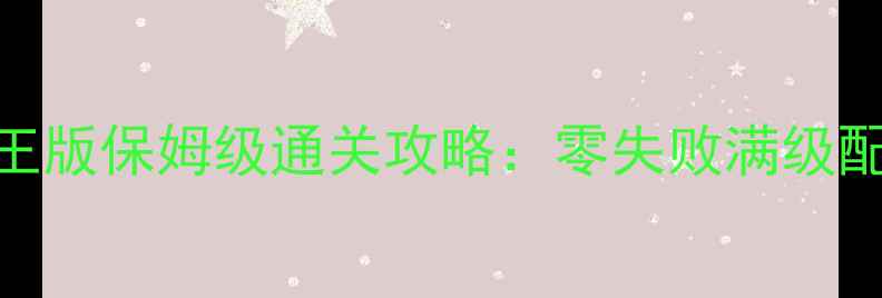 图片 口袋妖怪单机凤王版保姆级通关攻略：零失败满级配装+隐藏任务全2