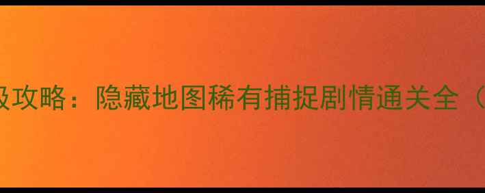 图片 口袋妖怪单机版保姆级攻略：隐藏地图稀有捕捉剧情通关全（附保姆级养成技巧）1